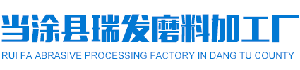 当涂县国产精品美女久久久久AV麻豆磨料加工厂